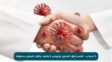 5 أسباب.. تفسر طرق العدوى بفيروس A وكيف ينتقل المرض بسهولة